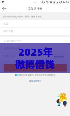 2025年微博借钱征信看哪些，梳理五个最新借款平台正规可靠安全利息低