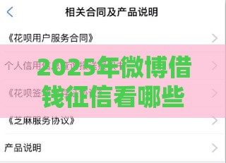2025年微博借钱征信看哪些，梳理五个最新借款平台正规可靠安全利息低