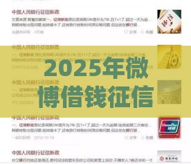 2025年微博借钱征信看哪些，梳理五个最新借款平台正规可靠安全利息低