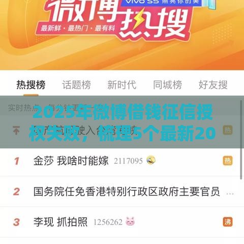 2025年微博借钱征信授权失败，梳理5个最新2025必下款的口子