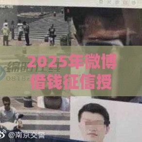 2025年微博借钱征信授权失败，梳理5个最新2025必下款的口子