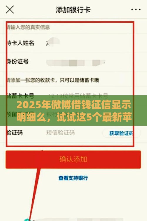 2025年微博借钱征信显示明细么，试试这5个最新苹果贷款口子