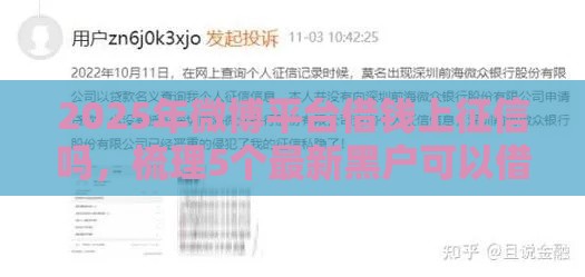 2025年微博平台借钱上征信吗，梳理5个最新黑户可以借钱的软件