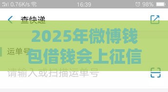 2025年微博钱包借钱会上征信吗，看看这五个最新网贷那些是正规平台