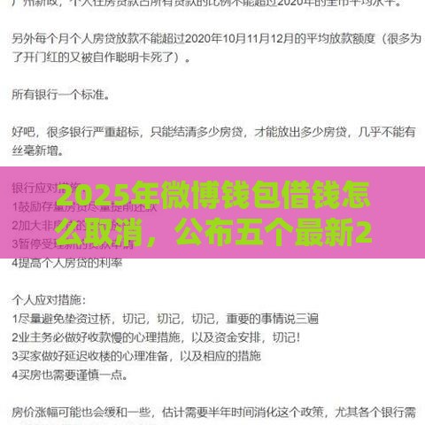 2025年微博钱包借钱怎么取消,公布五个最新2025放款口子论坛 2025年微博钱包借钱怎么取消,公布五个最新2025放款口子论坛