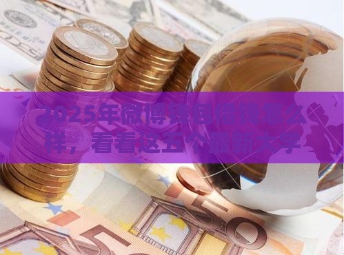 2025年微博钱包借钱怎么样，看看这五个最新大学生能贷款的平台