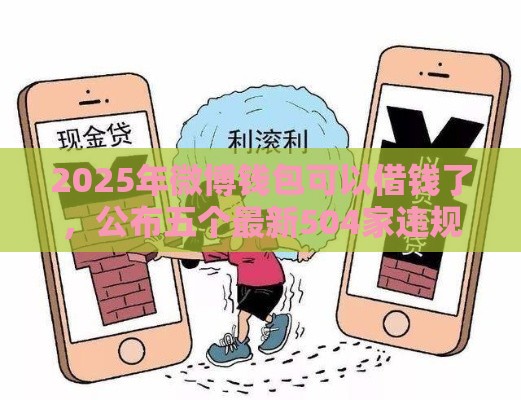 2025年微博钱包可以借钱了，公布五个最新504家违规网贷平台名单