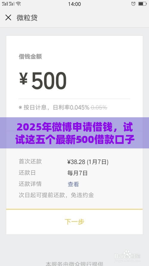 2025年微博申请借钱，试试这五个最新500借款口子