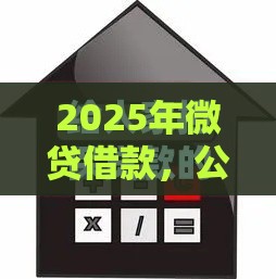 2025年微贷借款，公布五个最新不看信用一定能下款的贷款平台