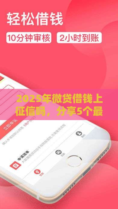 2025年微贷借钱上征信吗，分享5个最新汽车抵押贷款正规平台