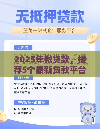 2025年微贷款,推荐5个最新贷款平台公司 2025年微贷款,推荐5个最新贷款平台公司