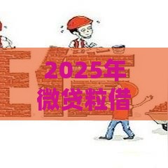 2025年微贷粒借钱上征信吗，推荐5个最新有什么好的贷款平台