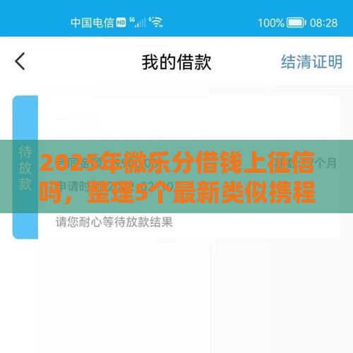 2025年微乐分借钱上征信吗，整理5个最新类似携程金融的借钱平台