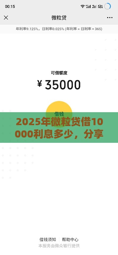 2025年微粒贷借10000利息多少，分享五个最新黑户口子必下款