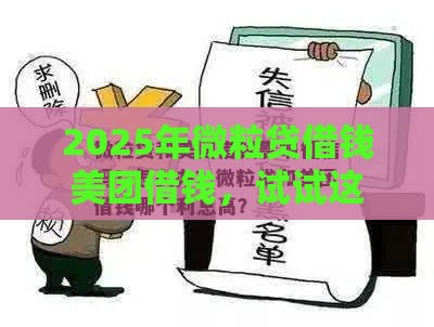 2025年微粒贷借钱美团借钱，试试这5个最新不征信和大数据的短期网贷适合58岁的平台