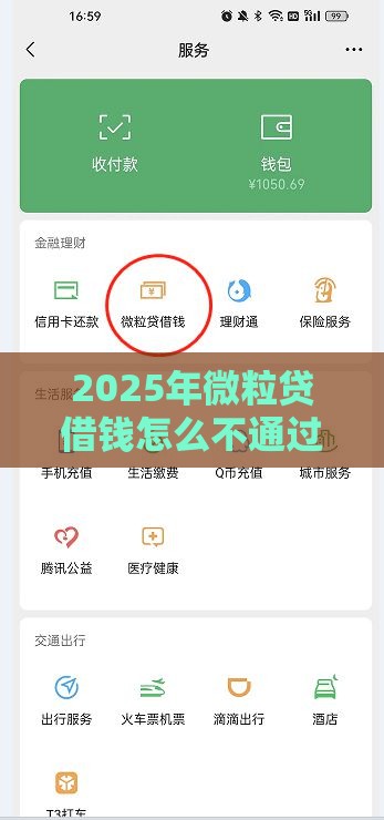 2025年微粒贷借钱怎么不通过，整合五个最新借钱平台