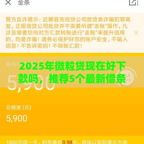 2025年微粒贷现在好下款吗，推荐5个最新借条贷款平台