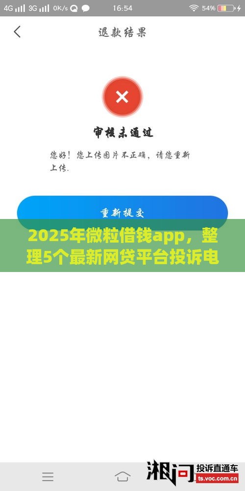 2025年微粒借钱app，整理5个最新网贷平台投诉电话