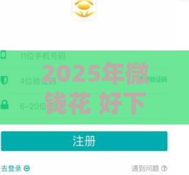 2025年微钱花 好下款吗，分享5个最新上海贷款平台