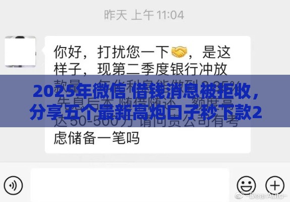 2025年微信 借钱消息被拒收，分享五个最新高炮口子秒下款2025