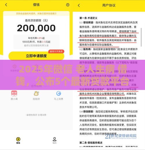 2025年微信 老人生病 借钱，公布5个最新贷款平台容易借又安全