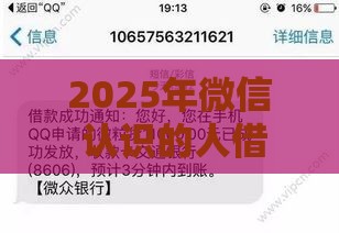 2025年微信 认识的人借钱，分享五个最新不审核直接放款的软件