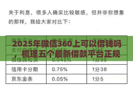 2025年微信360上可以借钱吗，梳理五个最新借款平台正规可靠安全利息低