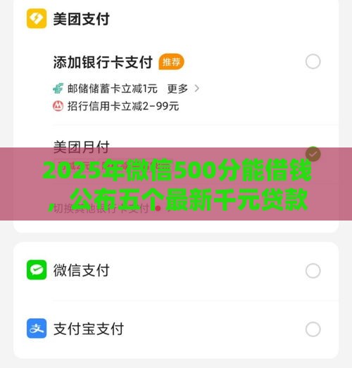 2025年微信500分能借钱，公布五个最新千元贷款平台