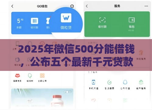 2025年微信500分能借钱，公布五个最新千元贷款平台