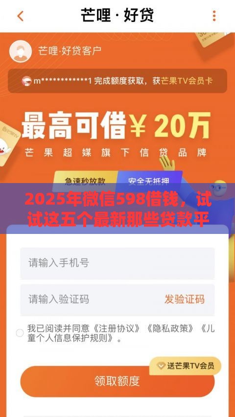 2025年微信598借钱，试试这五个最新那些贷款平台可靠