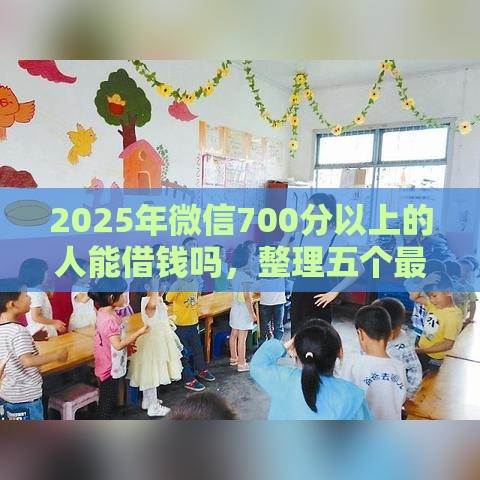 2025年微信700分以上的人能借钱吗，整理五个最新19岁能申请的借钱平台