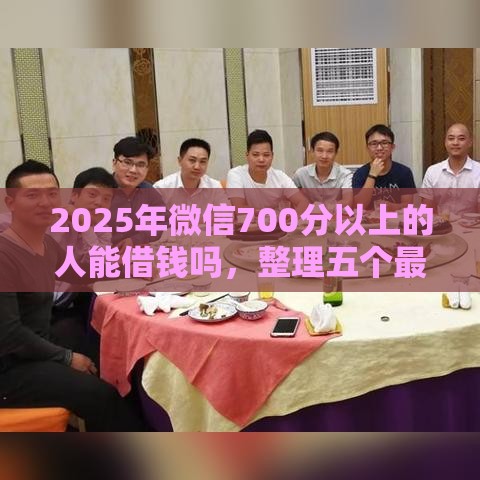 2025年微信700分以上的人能借钱吗，整理五个最新19岁能申请的借钱平台