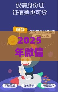 2025年微信710分可以借钱，推荐五个最新贷款好平台
