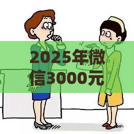 2025年微信3000元正规借钱，推荐五个最新个人对个人贷款平台
