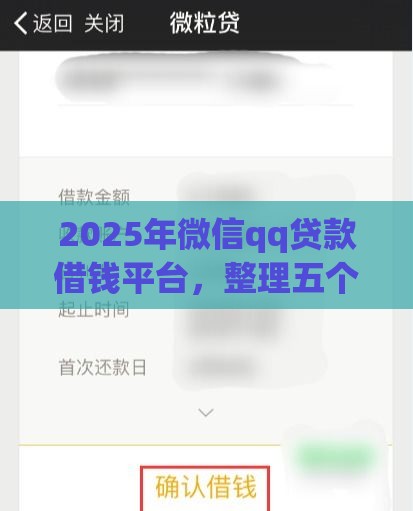 2025年微信qq贷款借钱平台，整理五个最新借钱最快的平台