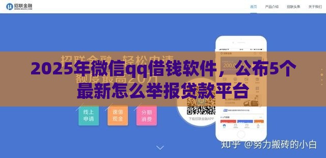 2025年微信qq借钱软件，公布5个最新怎么举报贷款平台