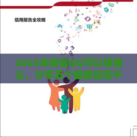 2025年微信QQ可以借钱么，分享五个最新征信不好借钱的平台100%能借到