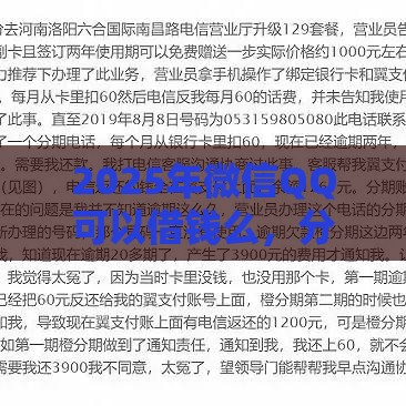 2025年微信QQ可以借钱么，分享五个最新征信不好借钱的平台100%能借到