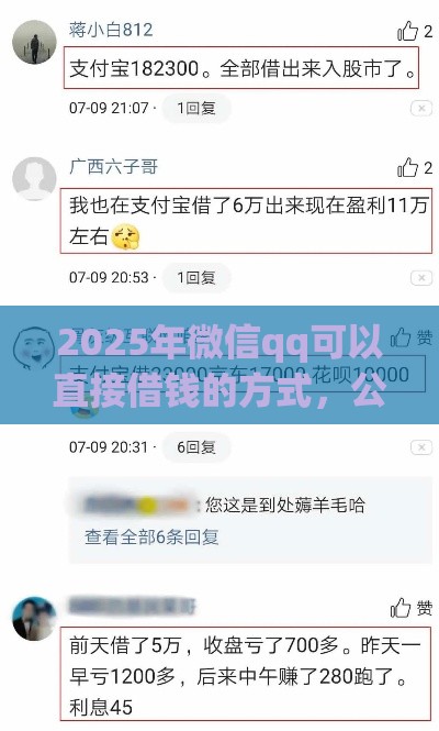 2025年微信qq可以直接借钱的方式，公布5个最新花户必下的平台100%通过率