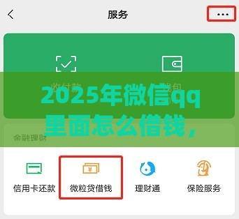2025年微信qq里面怎么借钱，公布5个最新平台借款容易贷款