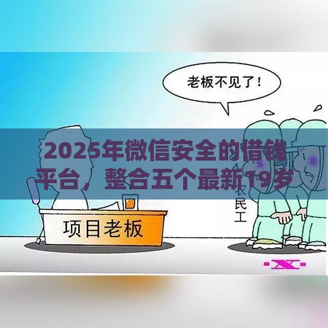 2025年微信安全的借钱平台，整合五个最新19岁可以贷款的平台