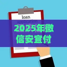 2025年微信安宜付借钱安全吗是真的吗，整合5个最新公积金网上贷款平台