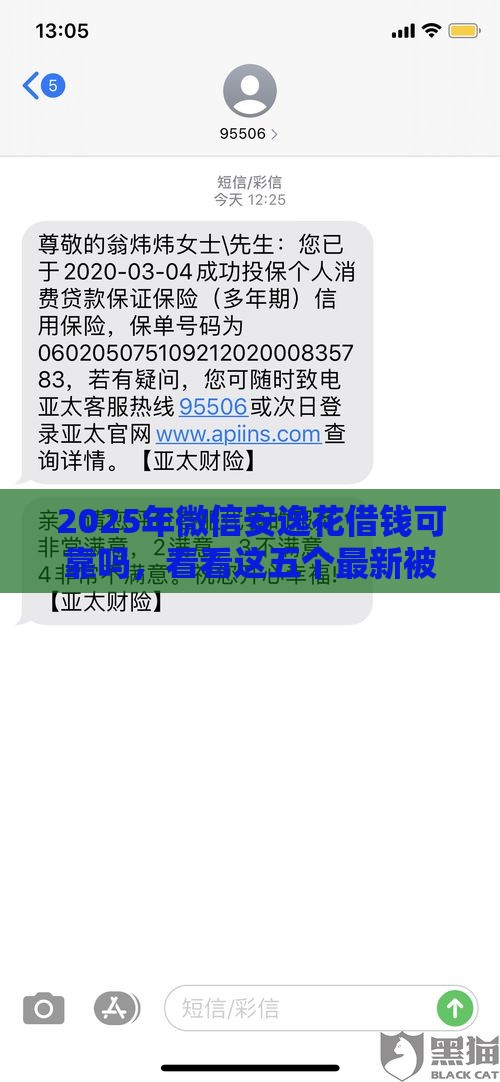 2025年微信安逸花借钱可靠吗，看看这五个最新被起诉还能下款的口子