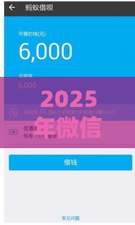 2025年微信版花呗怎么借钱，整理五个最新网上贷款平台好下款