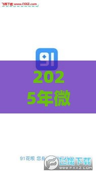 2025年微信版花呗怎么借钱，整理五个最新网上贷款平台好下款