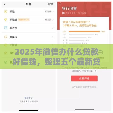 2025年微信办什么贷款好借钱，整理五个最新贷款利率最低的平台