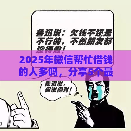 2025年微信帮忙借钱的人多吗，分享5个最新靠谱的短期借款平台