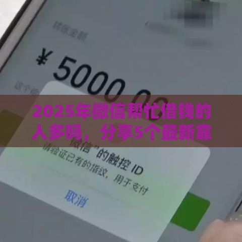 2025年微信帮忙借钱的人多吗，分享5个最新靠谱的短期借款平台