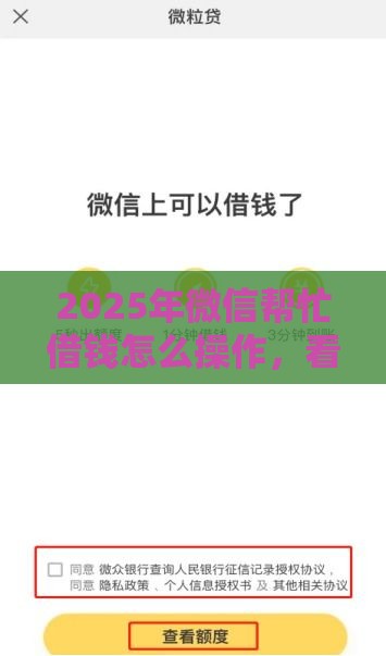 2025年微信帮忙借钱怎么操作，看看这5个最新学生可以贷款的平台