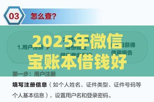 2025年微信宝账本借钱好不好，梳理五个最新黑名单能贷款的平台